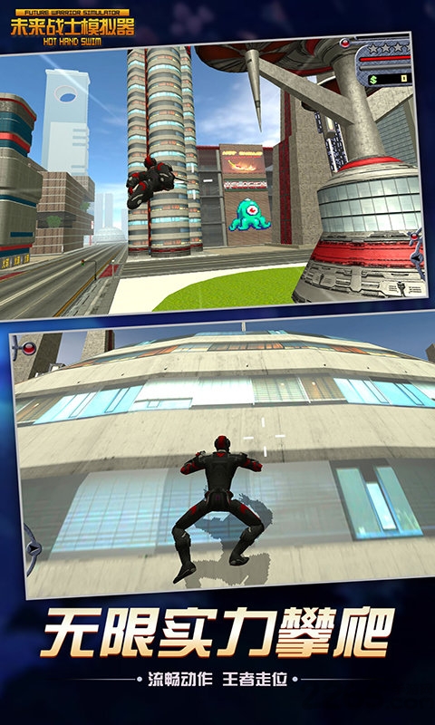 未来战士模拟器 v3.0.5