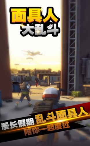 面具人大乱斗  V 1.0