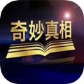 奇妙真相app2021官方下载最新版本