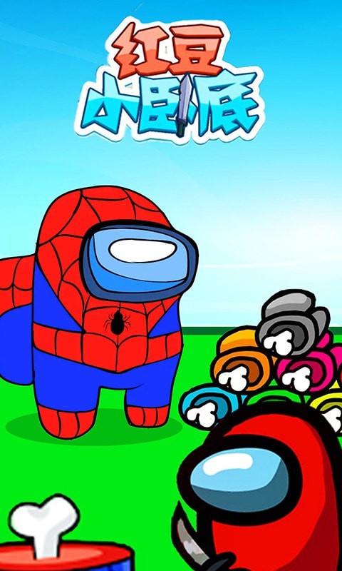 红豆小卧底游戏安卓版图片1