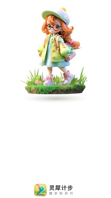 灵犀计步  v2.0.1