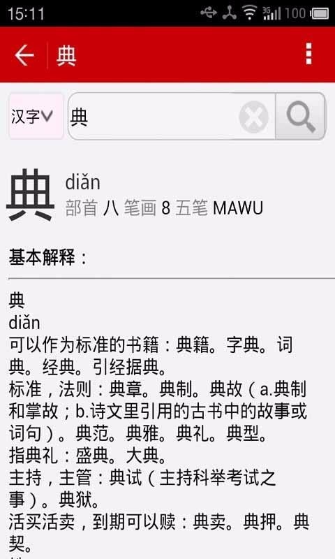 掌上字典截图1