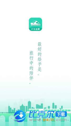 大牛火车票截图2