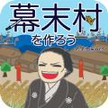 创建幕末村吧游戏汉化版最新版 