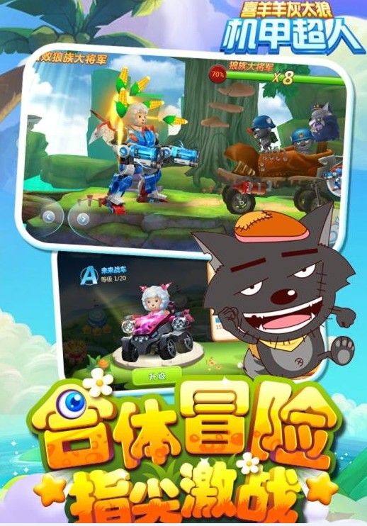 喜羊羊灰太狼机甲超人手游官网版安卓下载  v5.3.4