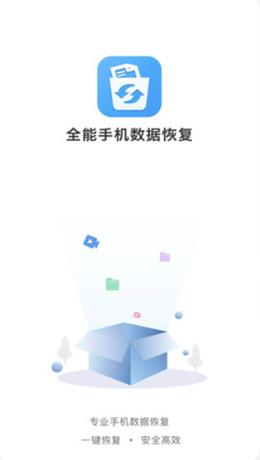 全能手机数据恢复  v1.0.0