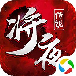 逆火苍穹之将夜传说