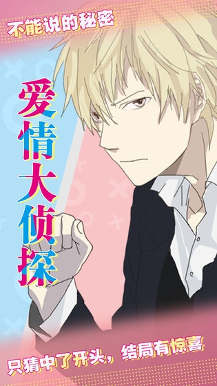 爱情大侦探 v1.0 安卓版