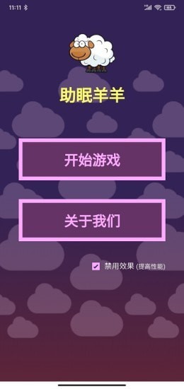 助眠羊羊 v1.0