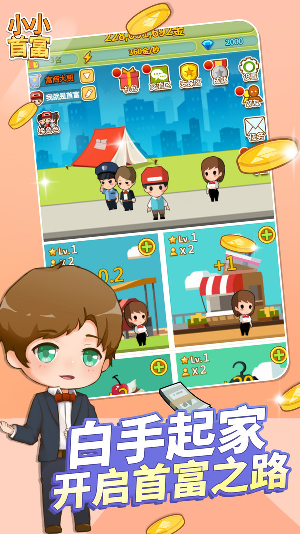小小首富游戏