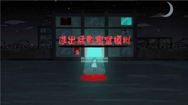 逃出猛鬼密室模拟  v1.0.1