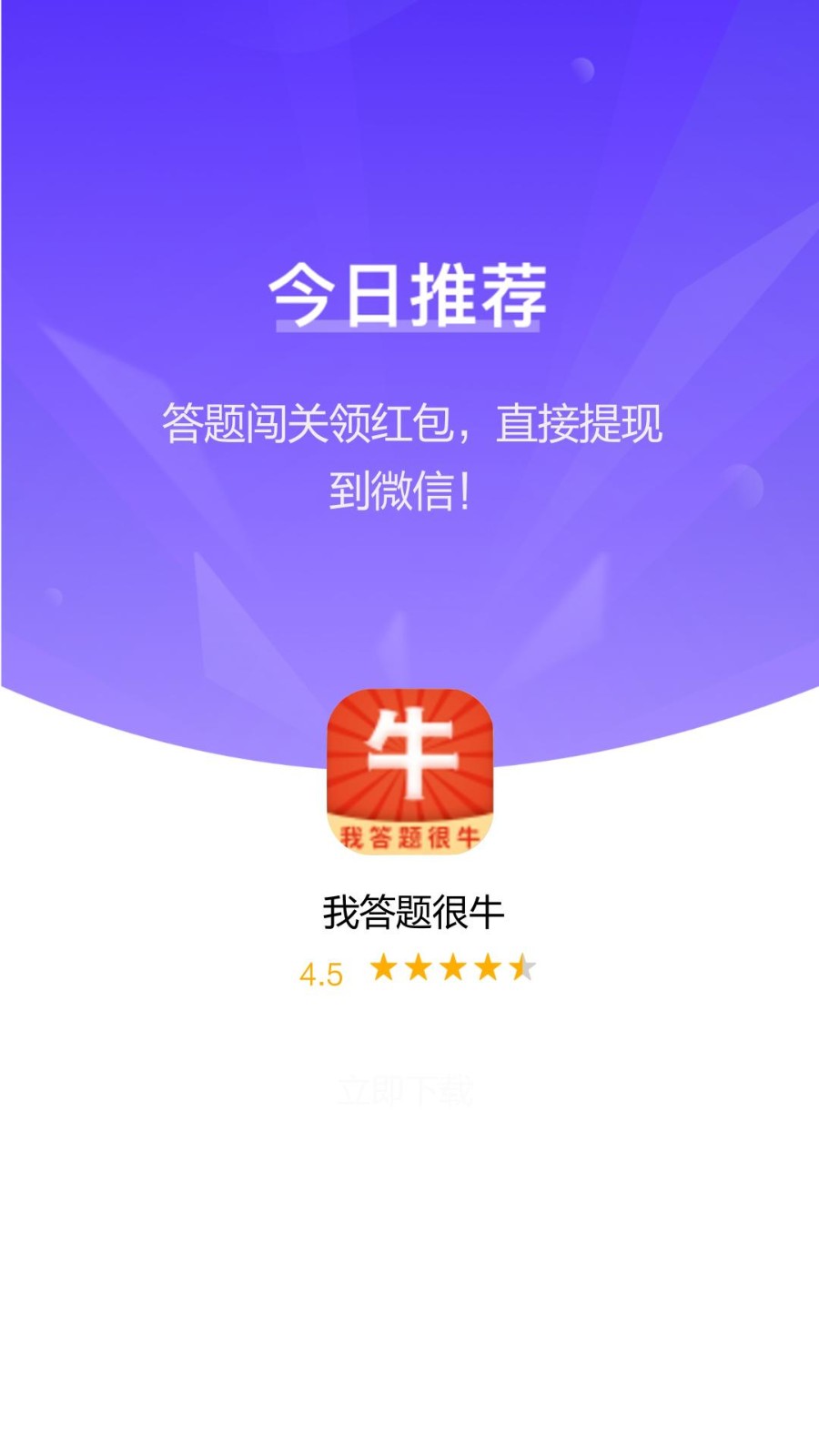我答题很牛红包版  v2.3.2