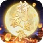 将夜星辰安卓版