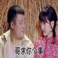 抖音哥求你个事你说能不能让哥亲一口表情包高清图片