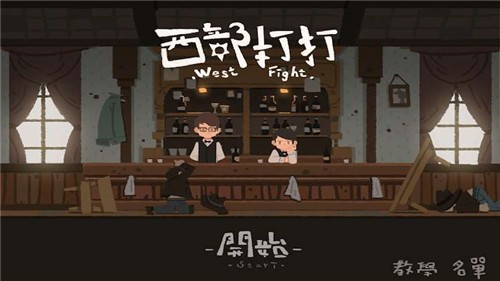 西部打打 v0.1.2
