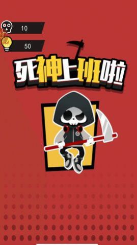 死神上班啦游戏官方版  v3.1.1
