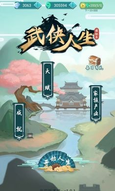 武侠人生模拟器2024 v1.1.0