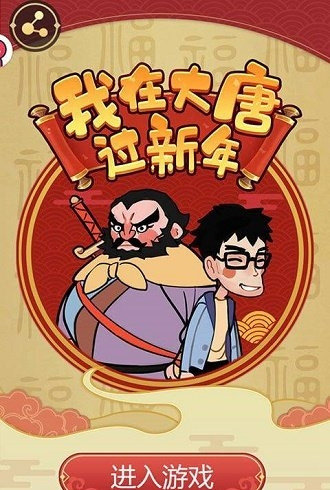 我在大唐过新年 v1.0.23