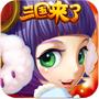 三国团战来了