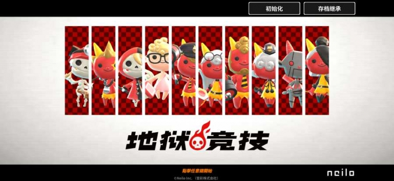 地狱运动会 v3.0.5