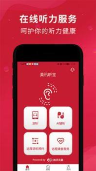 美讯听宝 v3.2.5