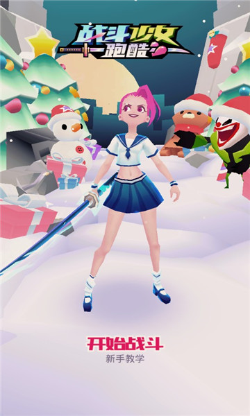 战斗少女跑酷全解锁 v1.99.9903