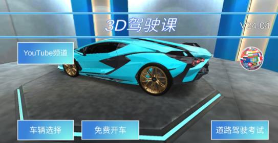 3d教室驾驶 v4.2.2