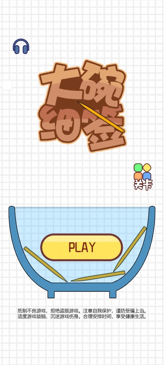 大碗细签游戏官方安卓版  v4.3.2