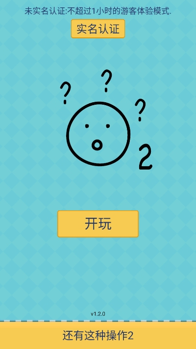 还有这种操作2 v1.2.3 安卓最新版