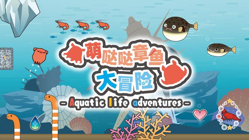 萌哒哒章鱼大冒险截图0