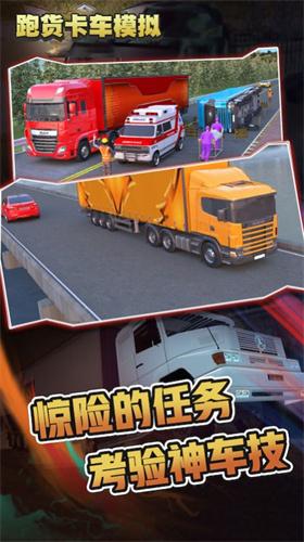 跑货卡车模拟  v1.0