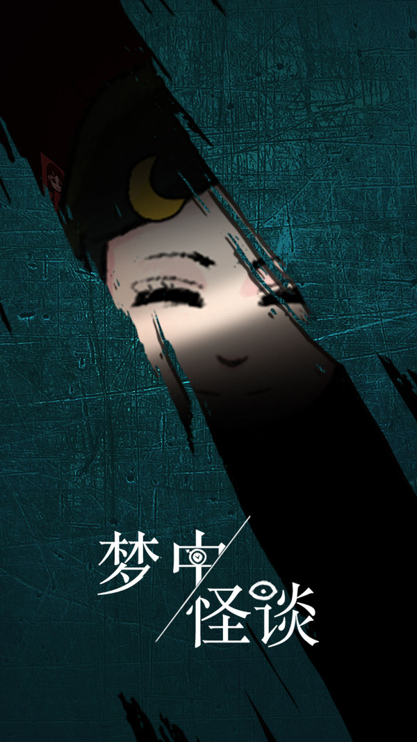 梦中怪谈 v1.1
