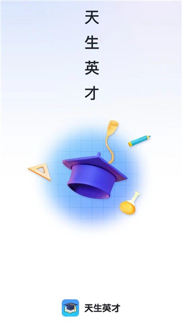 天生英才  v1.0.0
