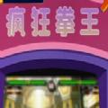 疯狂拳师游戏