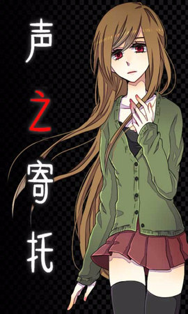 声之寄托1汉化版