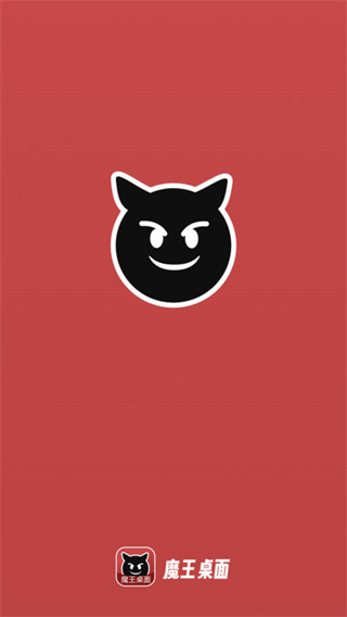 魔王桌面  v1.0.3