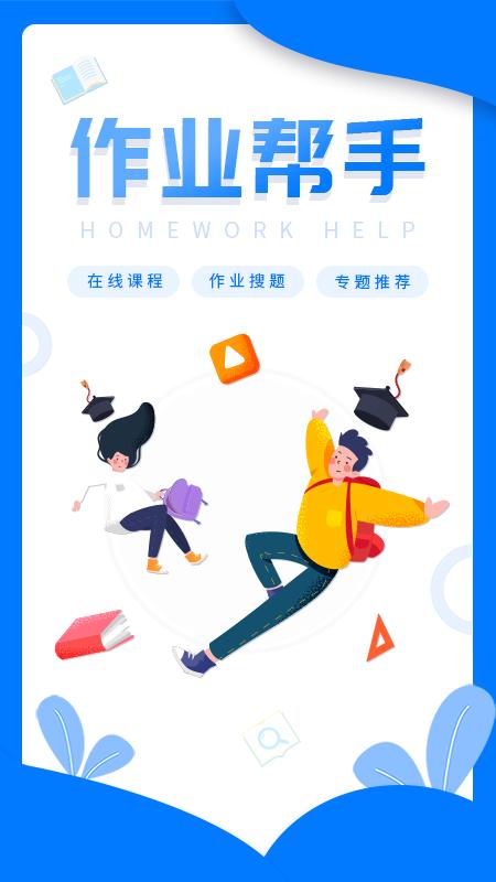 帮帮作业学习APP最新版  v5.2.2