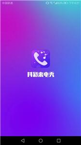 抖彩手机来电秀