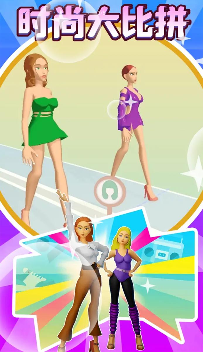 时尚大比拼 v1.19.00