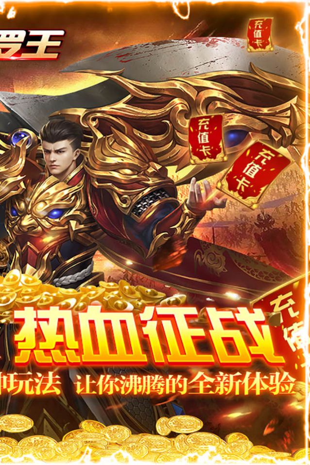 修罗王热血单职业手游官方版  v5.1.3
