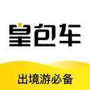 皇包车