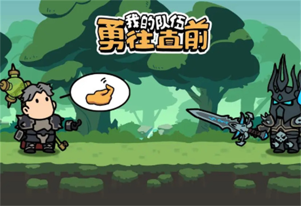 我的队伍勇往直前