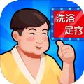 洗浴中心大亨游戏无限钞票最新版 