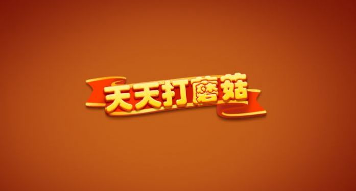 天天打蘑菇官方安卓版  v4.1.1