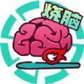 全民大烧脑游戏官方红包版