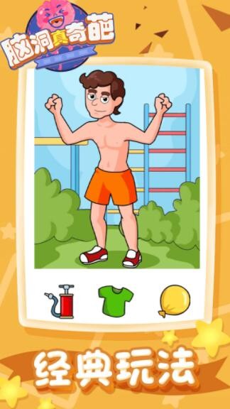 脑洞真奇葩 v1.0.0