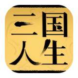 三国人生内置修改器