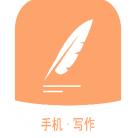 手机写作