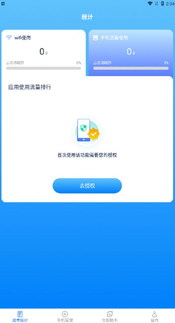全能流量助手 v2.5.6