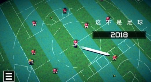 这不是足球手机游戏最新版  v4.3.1